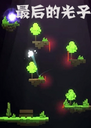 ���Ĺ��ӵ��԰�The Last Photon1.0.0 ��ʽ��