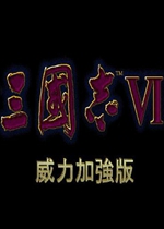 三国志6威力加强版电脑版