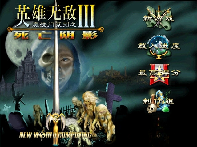 魔法门之英雄无敌III死亡阴影中文版预览图