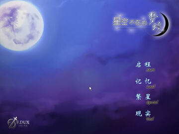 星空不在的梦境中文版最新版预览图