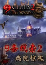 9条线索2病院惊魂电脑版