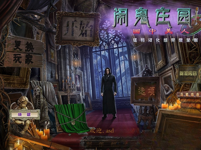 闹鬼庄园3画中美人中文典藏版电脑版预览图