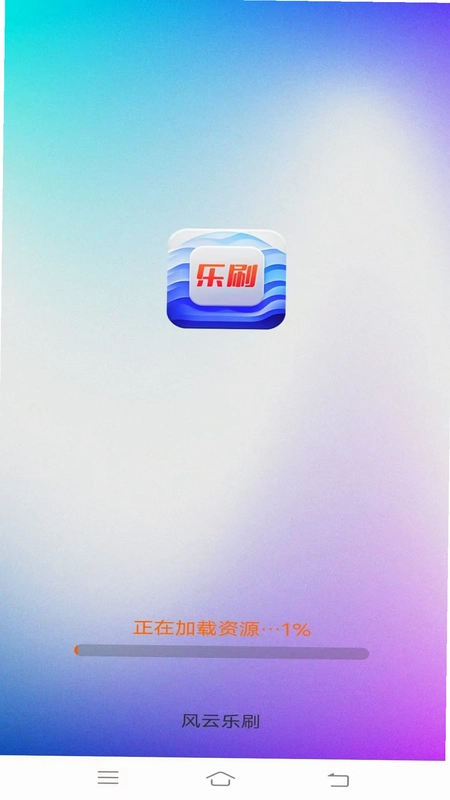 风云乐刷预览图