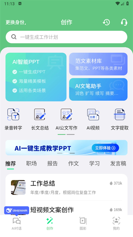 AI智能写手功能展示