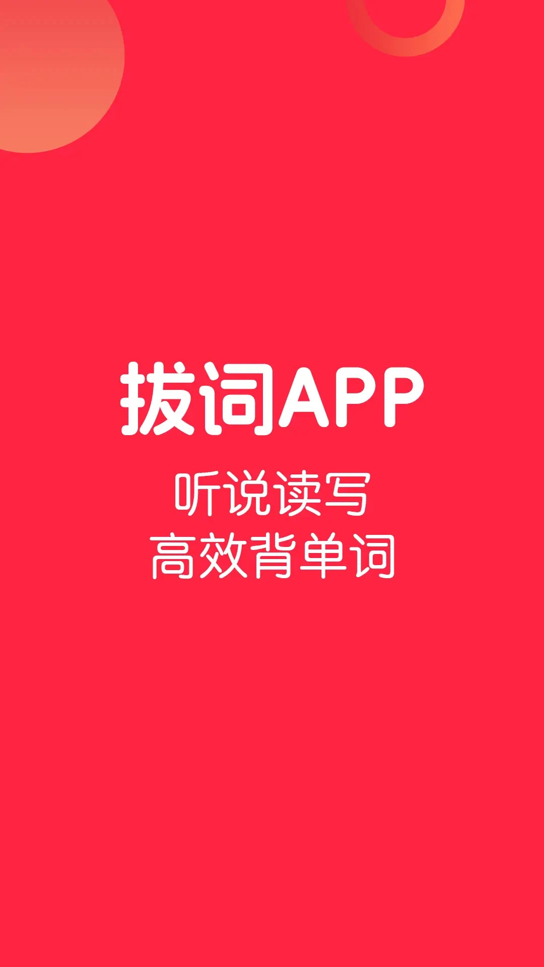 拔词学习界面