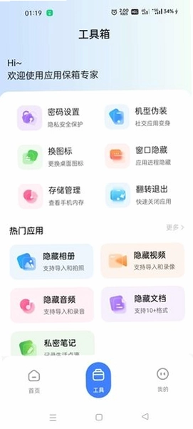 应用隐藏卫士免费版预览图