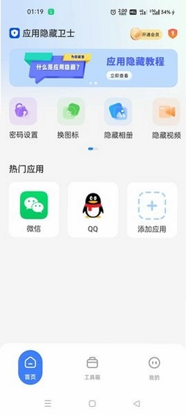 应用隐藏卫士免费版预览图