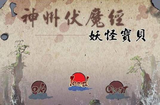 神州伏魔经之妖怪宝贝稀有妖灵捕捉攻略配图