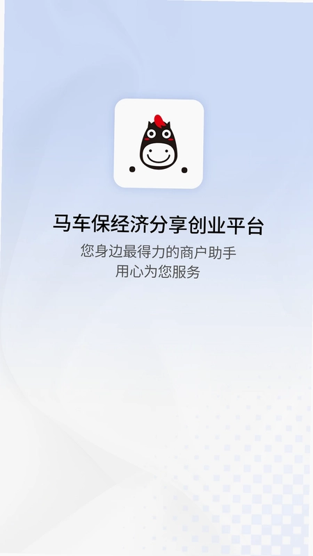 马车保商户版预览图