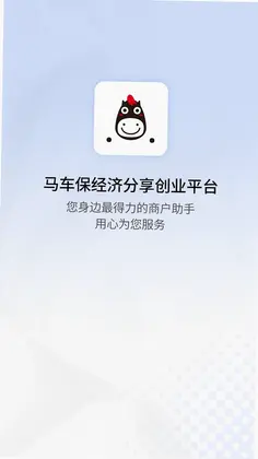 马车保商户版预览图