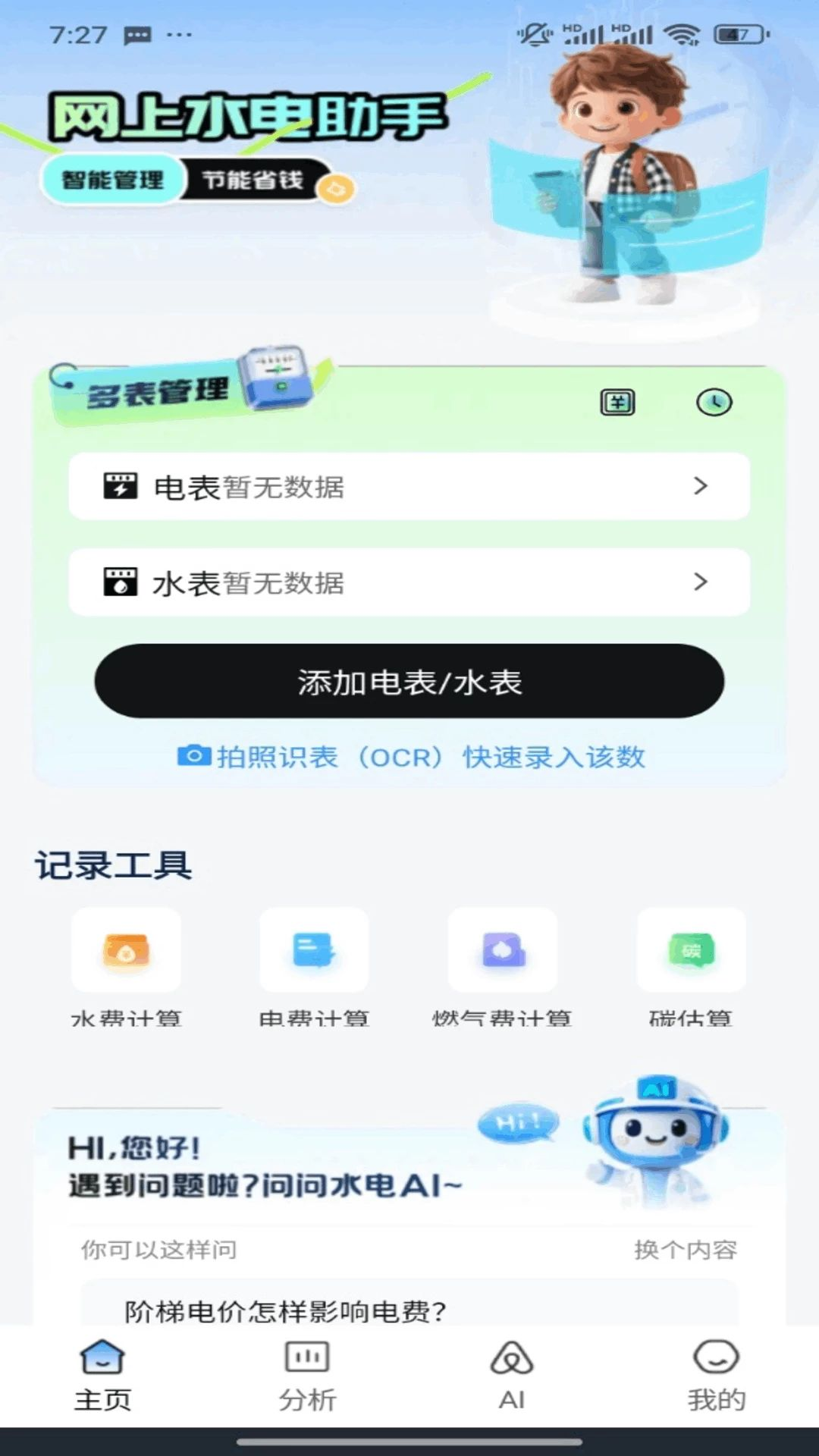 水燃电缴费助手能耗统计