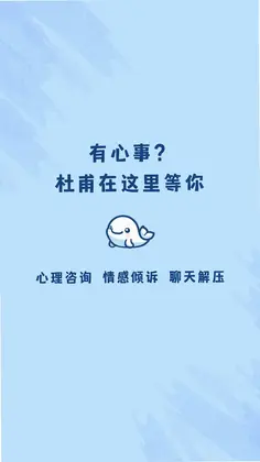 杜甫倾诉预览图