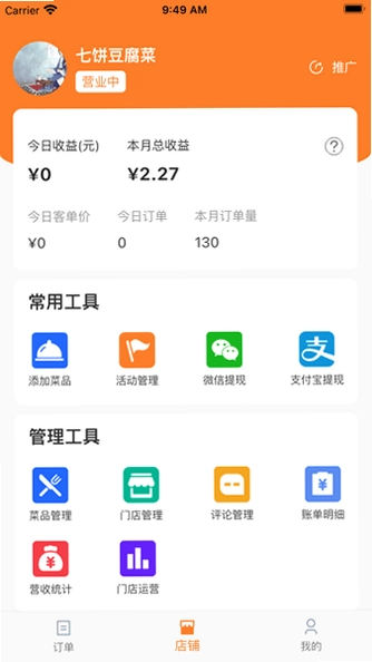 小镇外卖商家端预览图