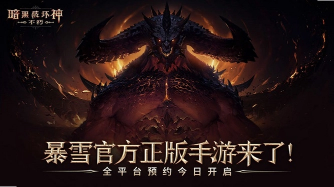 暗黑破坏神:不朽预览图