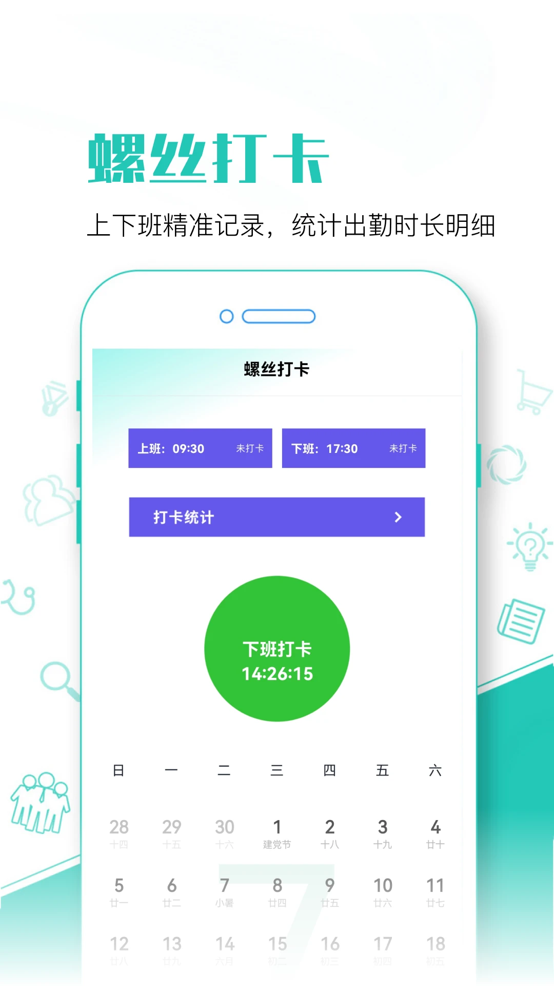 螺丝多多打卡提醒