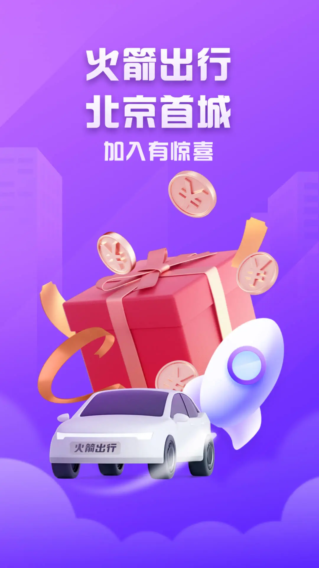 火箭出行车主端订单规则