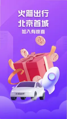 火箭出行车主端最新版预览图