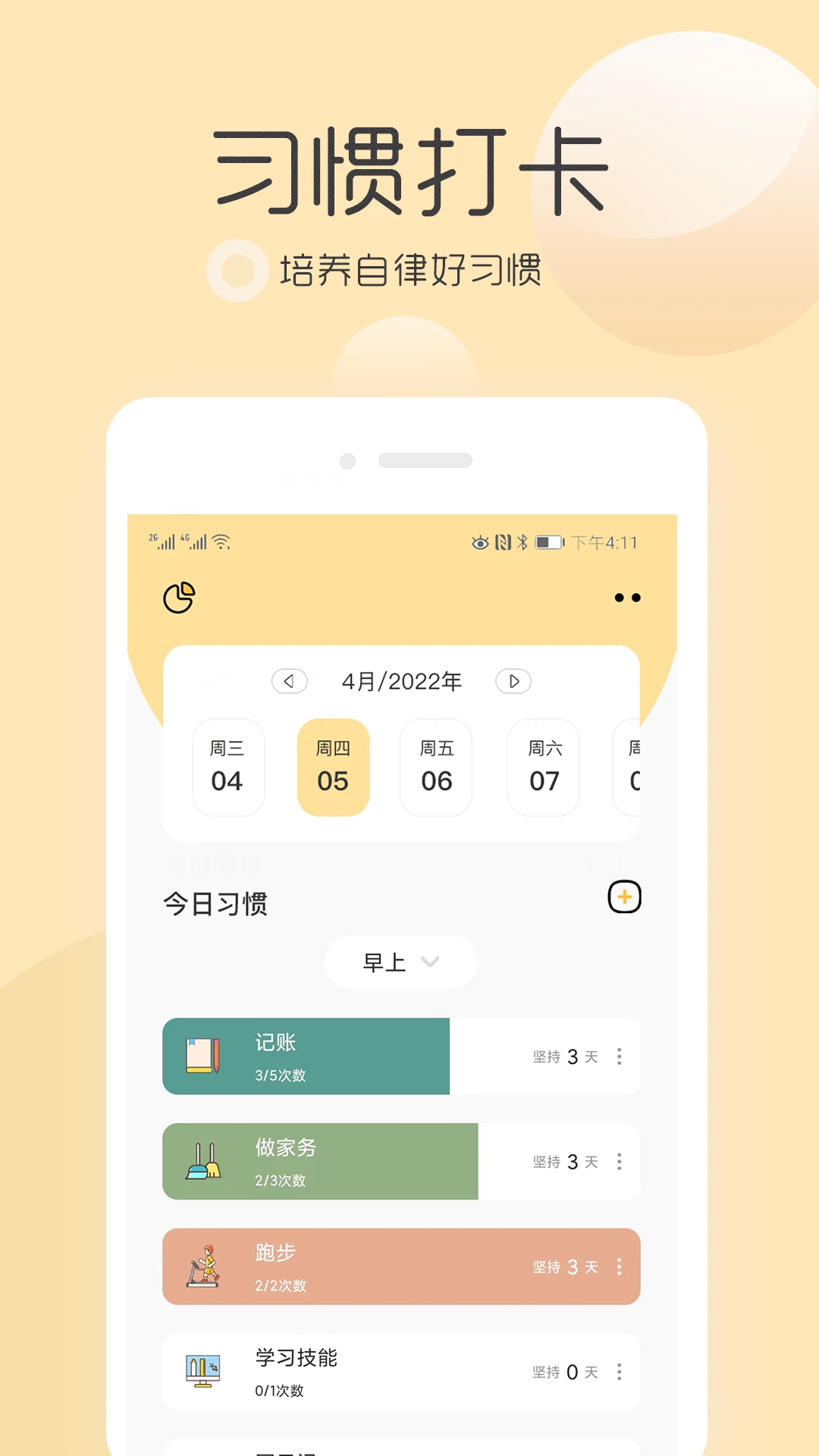 极简待办清单习惯养成