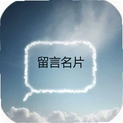 留言名片