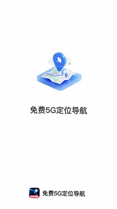 免费5G定位导航钓鱼助手预览图