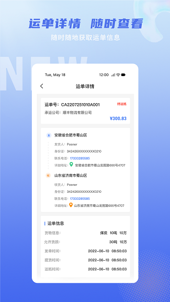 神通智运运单追踪