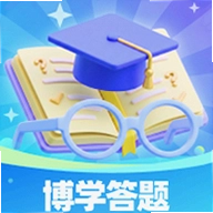 博学答题官方版