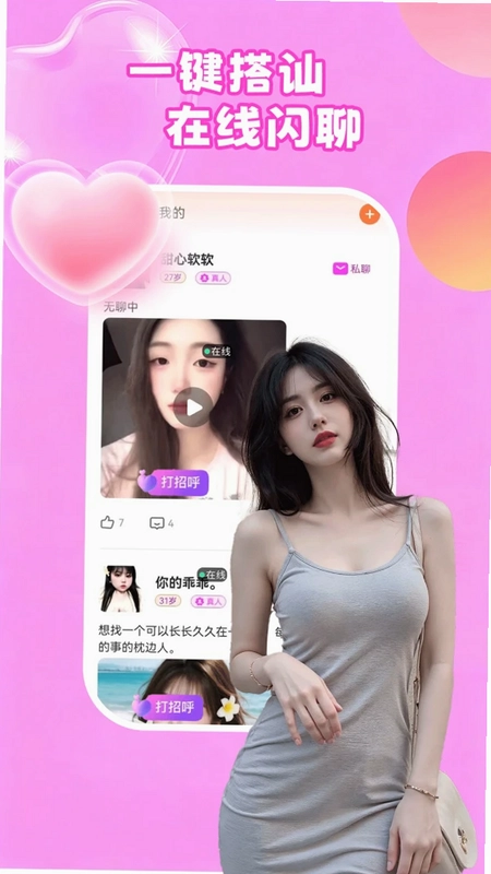 两性陌聊约会预览图