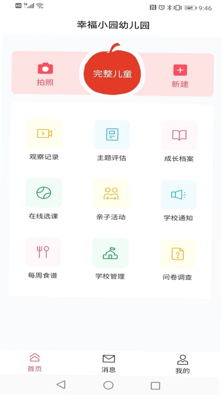 为了完整儿童安卓版预览图