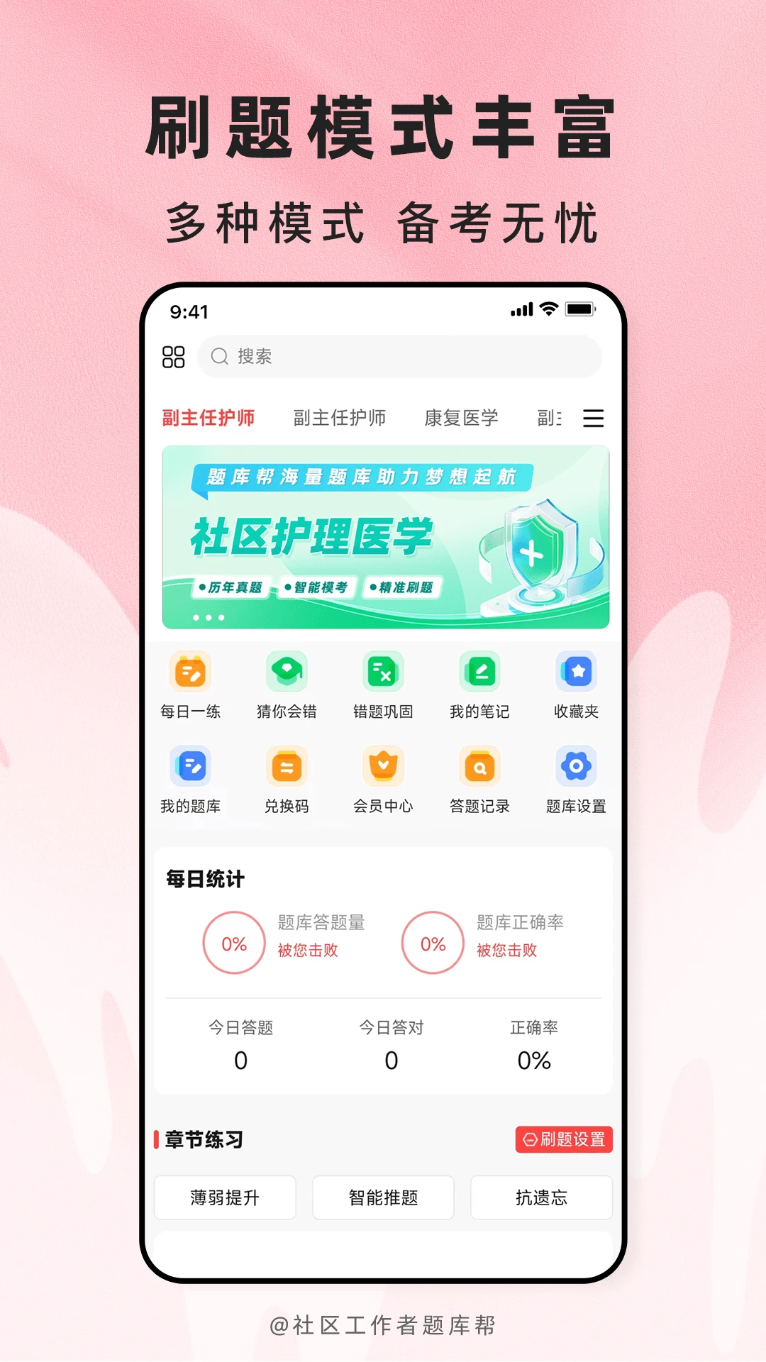 社区工作者题库帮学习记录