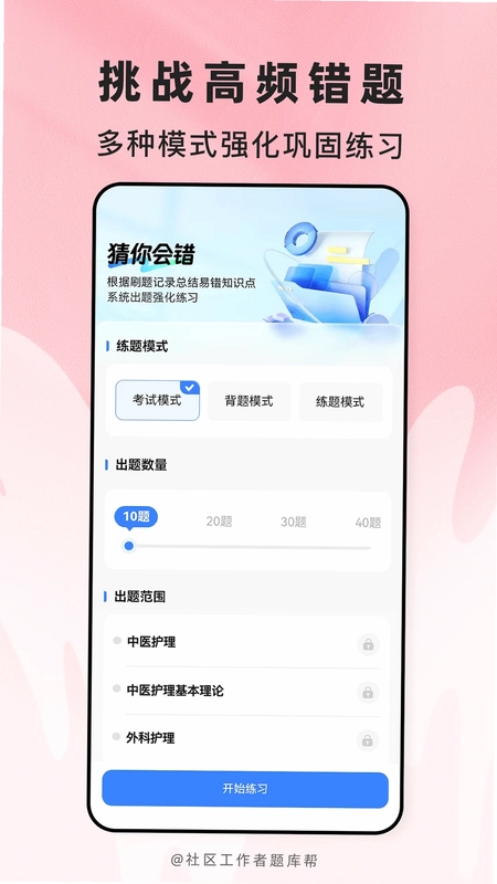 社区工作者题库帮官方版预览图