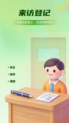 来访登记最新版预览图