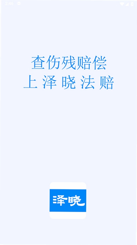 泽晓法赔app预览图