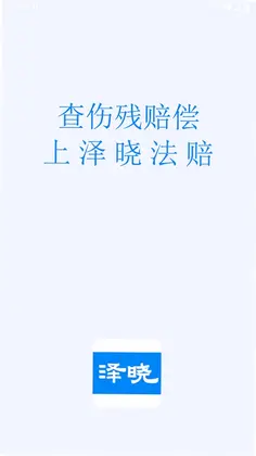 泽晓法赔app预览图