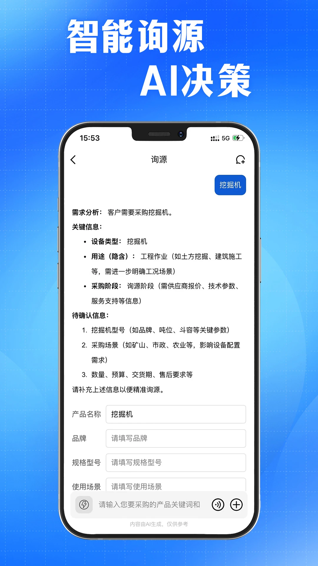 AI采购询源助手界面预览