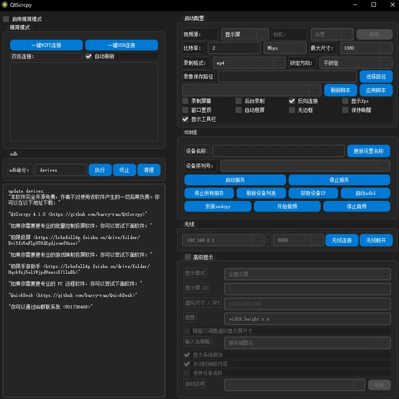 QtScrcpy电脑端(安卓实时投屏工具)预览图