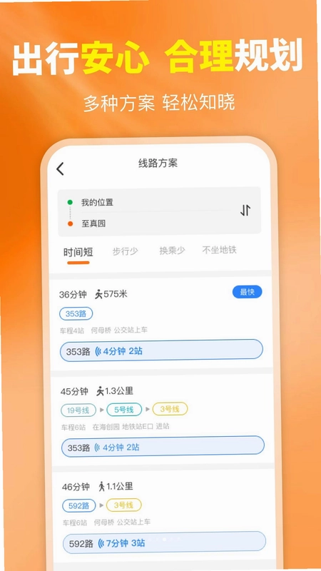 公交出行掌上查预览图
