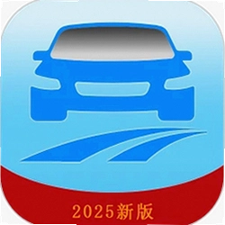 驾考模拟题库