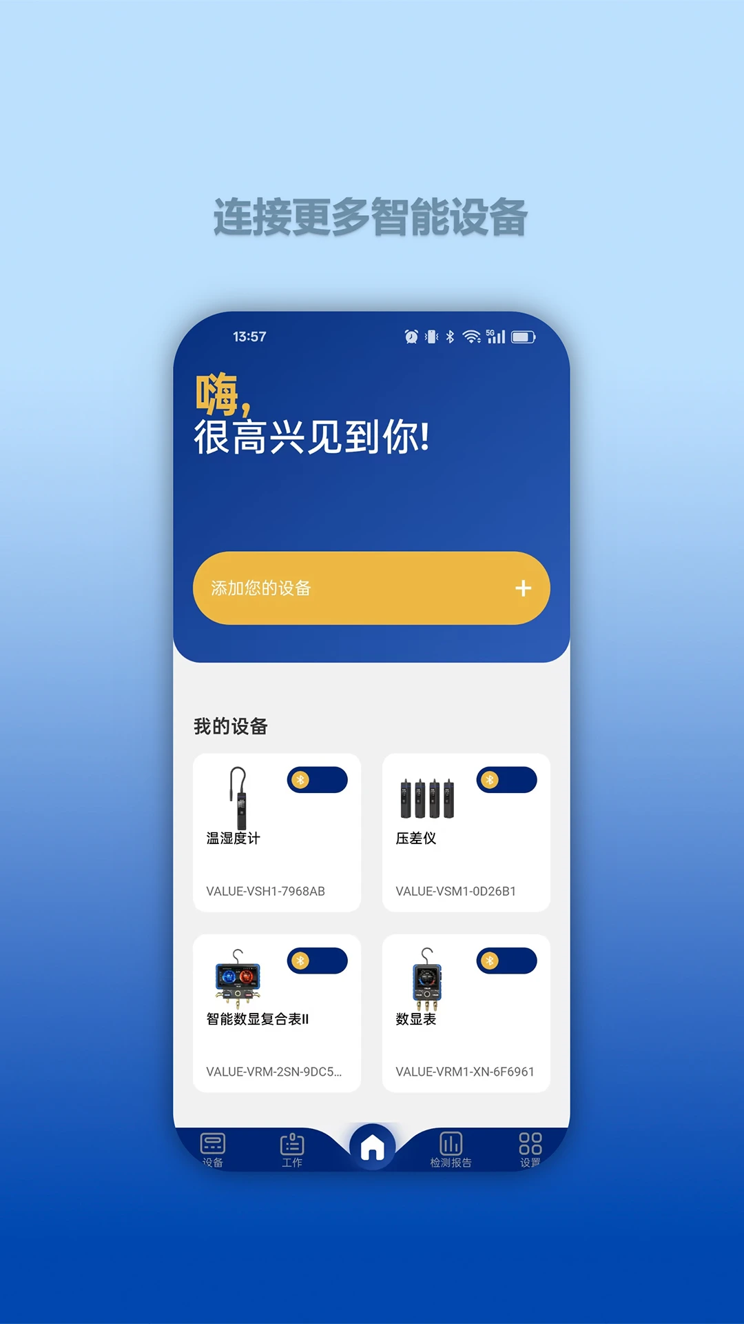 Hi VALUE连接设备