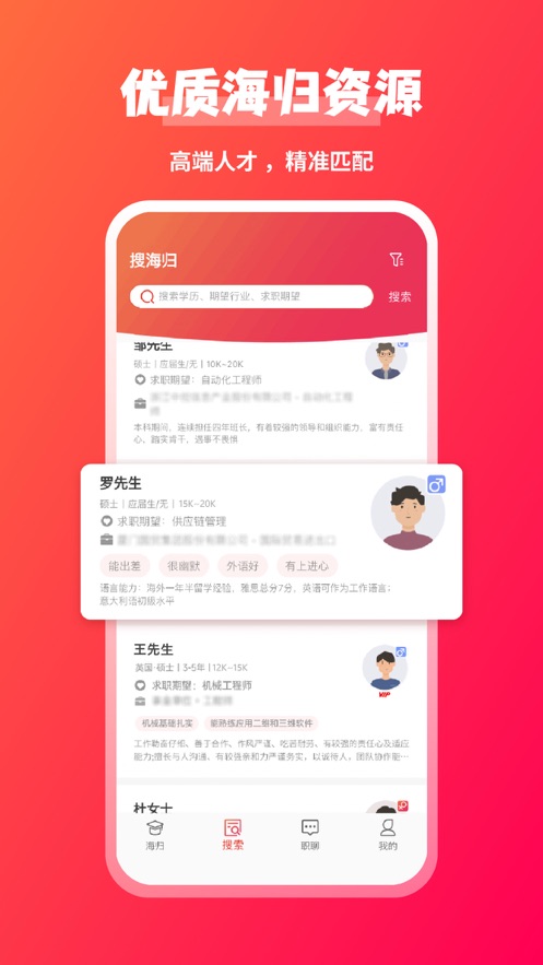 JOBS海归app个人中心