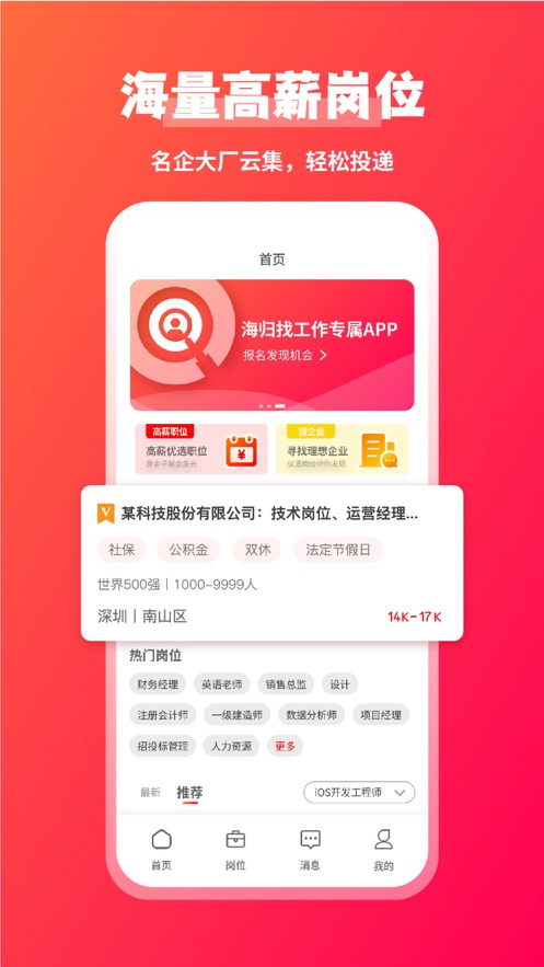 JOBS海归app职聊功能