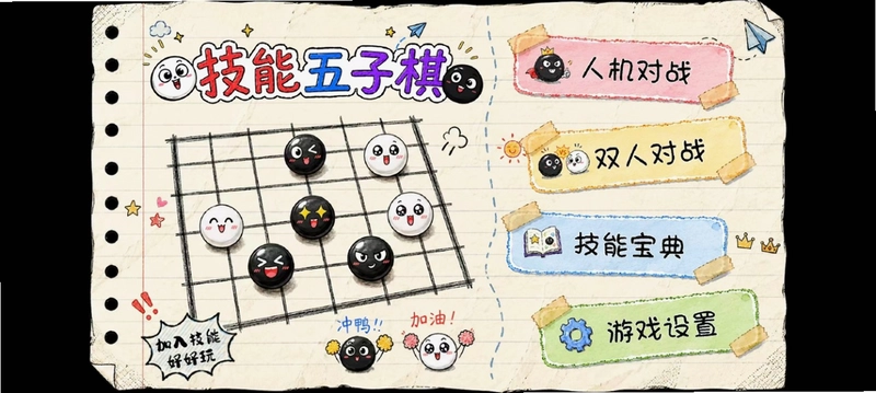 技能五子棋最新版预览图