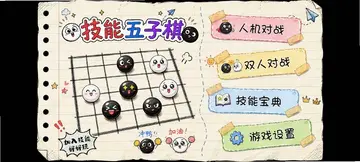 技能五子棋最新版预览图