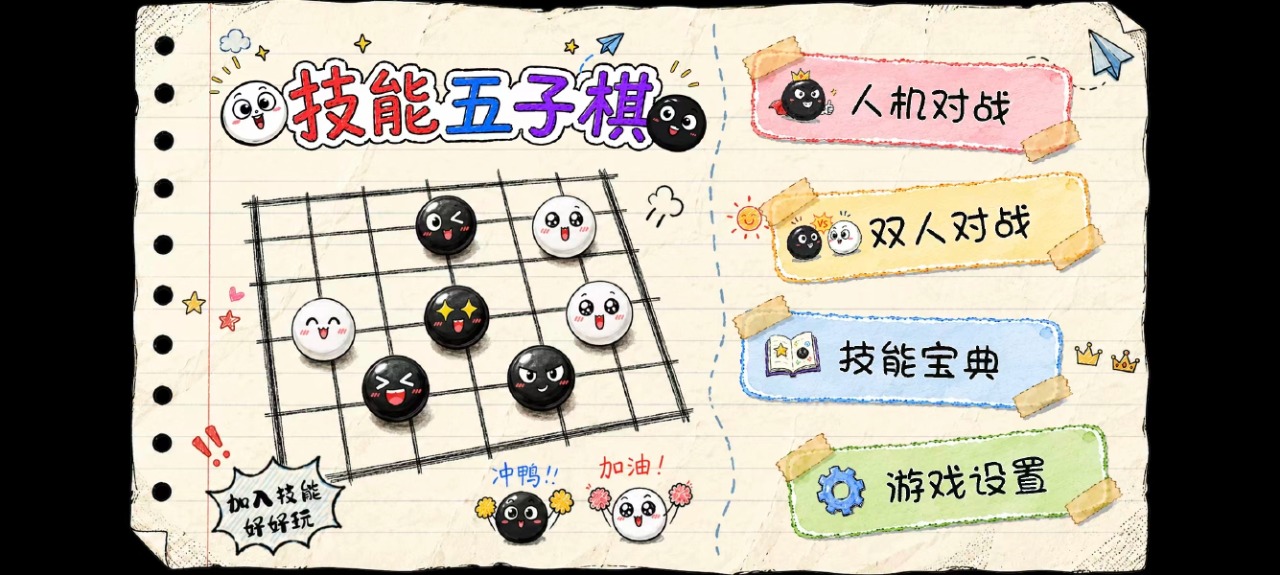 技能五子棋技能选择