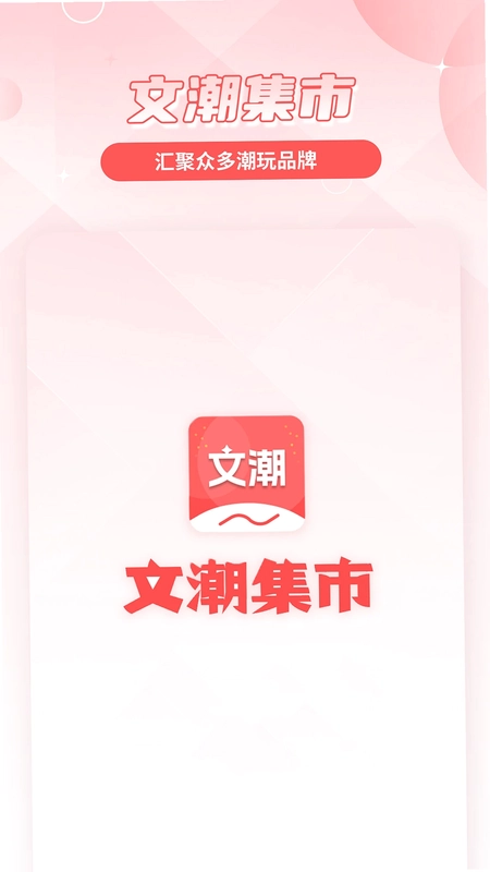 文潮集市官方版预览图