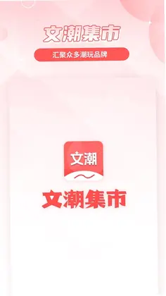 文潮集市官方版预览图