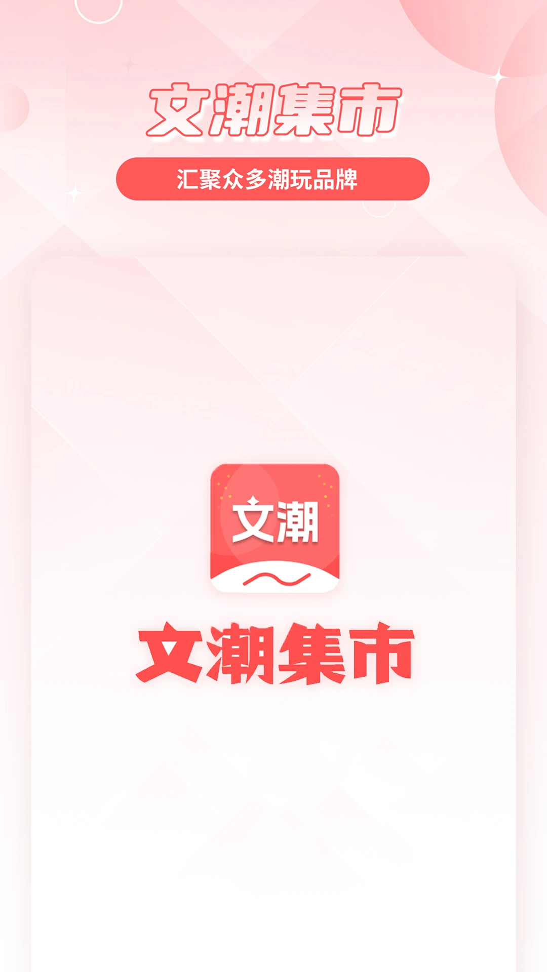 文潮集市预览图