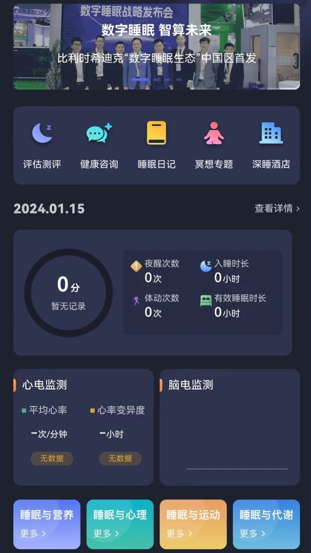 梦享佳睡眠报告