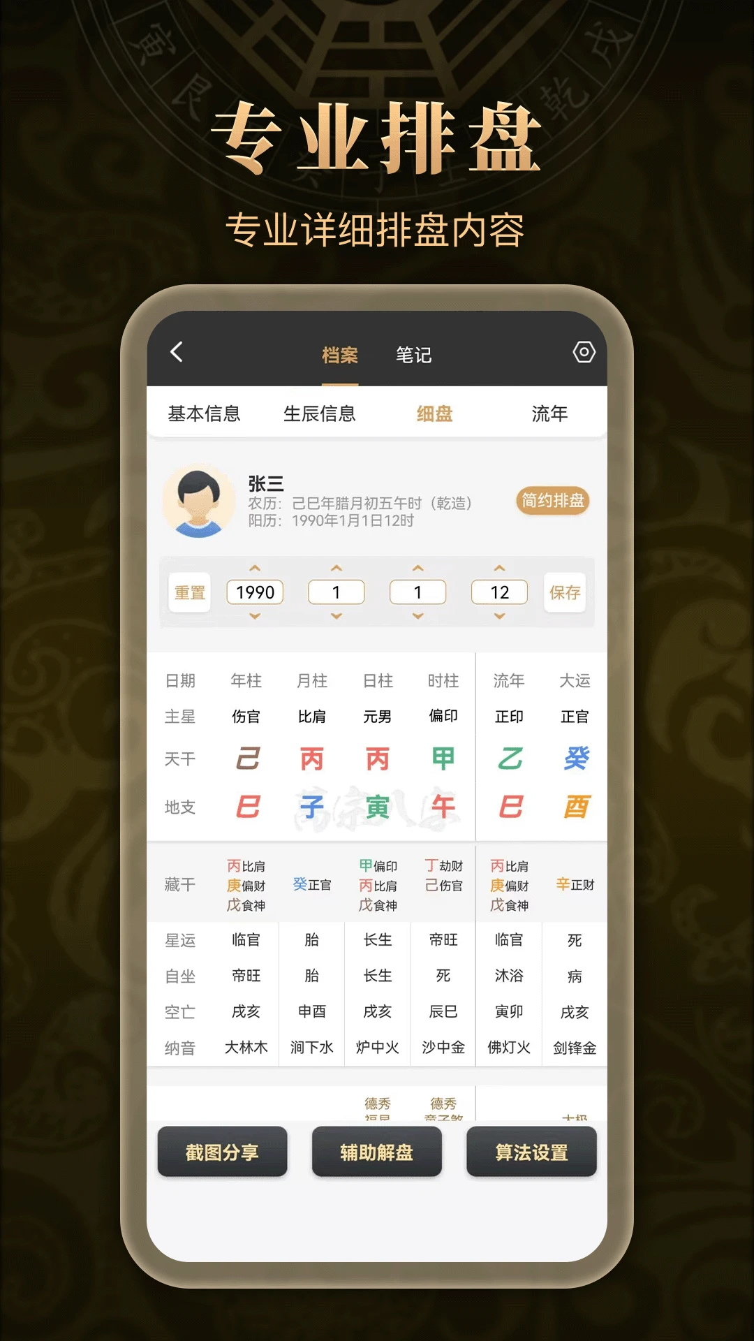 万宗排盘功能界面
