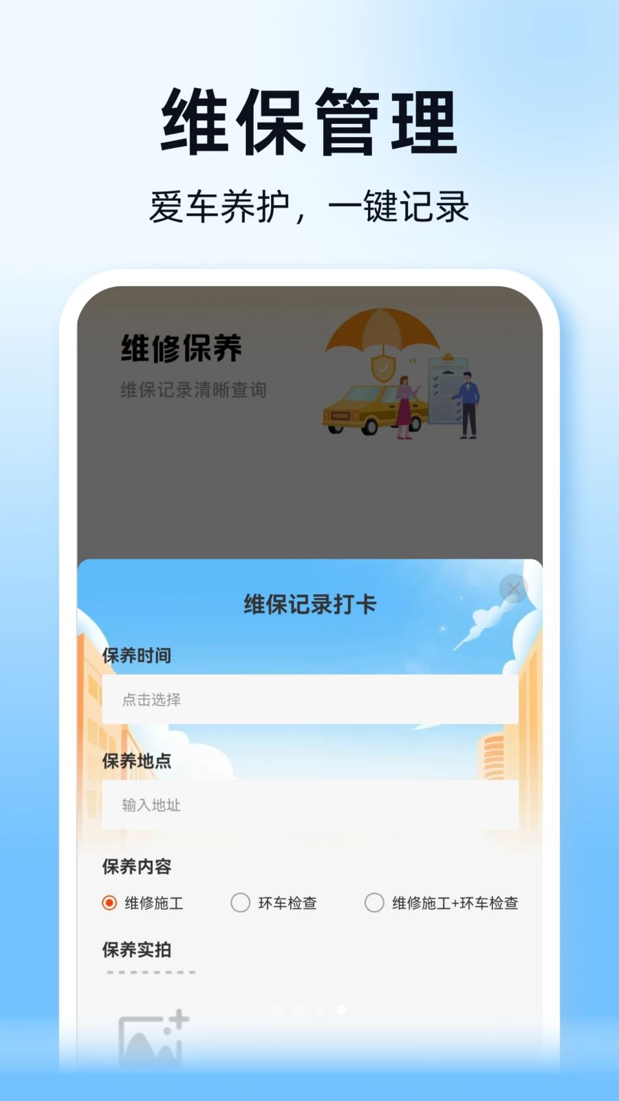 顺风通行车主助手维保管理