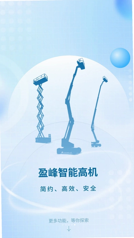 盈峰智能高机预览图